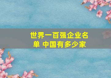 世界一百强企业名单 中国有多少家